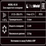 Блок охлаждения FoxWeld КС-20