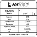 Foxweld Вращатель Атлант-2 с патроном (пр-во FoxWeld/КНР)